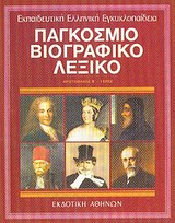 Παγκόσμιο βιογραφικό λεξικό