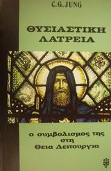 Θυσιαστική λατρεία