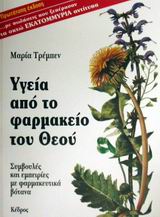 Υγεία από το φαρμακείο του Θεού