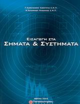 Εισαγωγή στα σήματα και συστήματα
