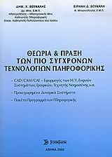 Θεωρία και πράξη των πιο σύγχρονων τεχνολογιών πληροφορικής