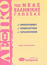Λεξικό της νέας ελληνικής γλώσσας