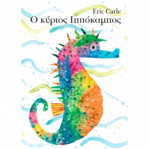 Ο κύριος ιππόκαμπος (Μικρό Σχήμα)