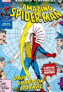 Marvel - Κλασικοί Υπερήρωες 11 