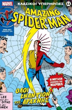 Marvel - Κλασικοί Υπερήρωες 11 " Spiderman - Ολοι Εναντίον της Αράχνης"