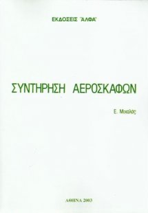 Συντήρηση αεροσκαφών