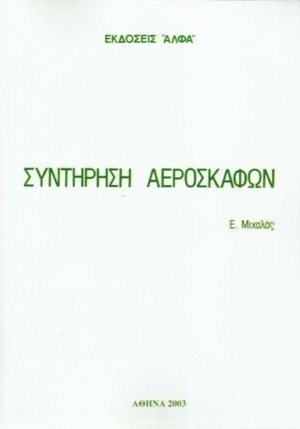 Συντήρηση αεροσκαφών