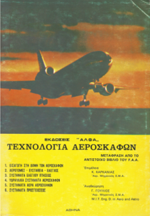 Τεχνολογία αεροσκαφών (Τόμος Α')