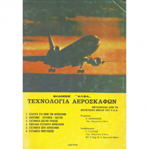 Τεχνολογία αεροσκαφών (Τόμος Α')