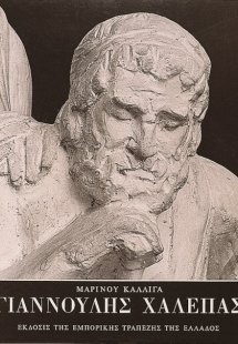 Γιαννούλης Χαλεπάς
