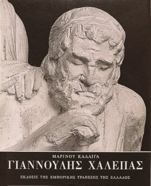 Γιαννούλης Χαλεπάς