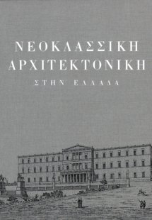 Νεοκλασσική αρχιτεκτονική στην Ελλάδα