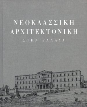 Νεοκλασσική αρχιτεκτονική στην Ελλάδα