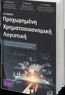 Προχωρημένη Χρηματοοικονομική Λογιστική (Β Έκδοση)