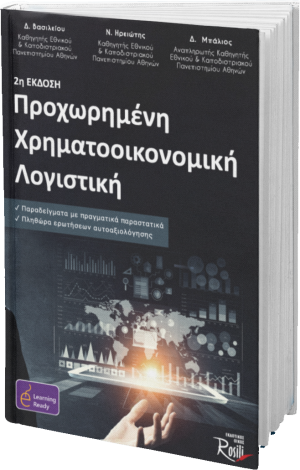 Προχωρημένη Χρηματοοικονομική Λογιστική (Β Έκδοση)