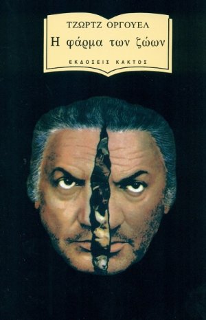 Η φάρμα των ζώων