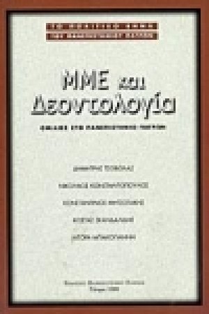 ΜΜΕ και δεοντολογία