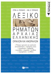 Λεξικό ρημάτων αρχαίας ελληνικής
