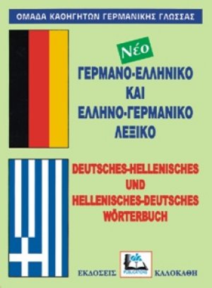 Γερμανο-ελληνικό και ελληνο-γερμανικό λεξικό