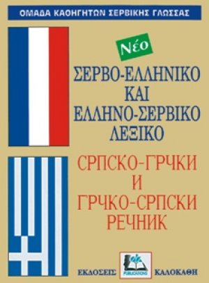 Σερβο-Ελληνικό Ελληνο-Σέρβικο Λεξικό