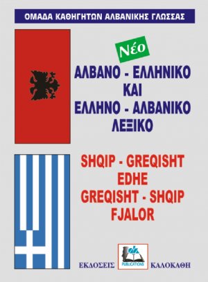 Αλβανο-ελληνικό και ελληνο-αλβανικό λεξικό