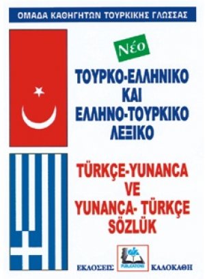 Τουρκο-Ελληνικό Ελληνο-Τουρκικό Λεξικό