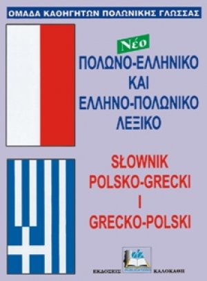 Πολωνο-Ελληνικό και Ελληνο-Πολωνικό Λεξικό