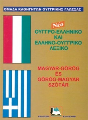Ουγγρο-Ελληνικό Ελληνο-Ουγγρικό Λεξικό