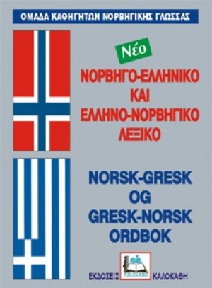 Νορβηγο-ελληνικό και ελληνο-νορβηγικό λεξικό