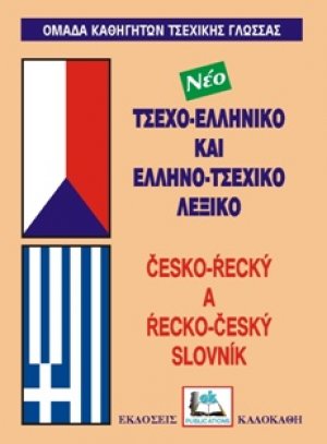 Τσεχο-ελληνικό και ελληνο-τσεχικό λεξικό