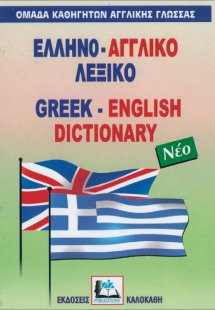 Ελληνο-αγγλικό λεξικό