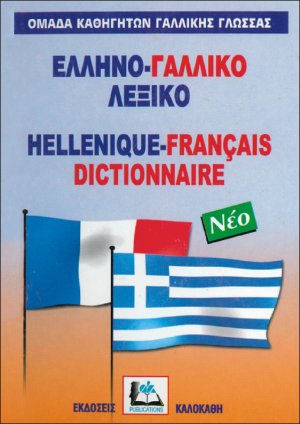 ΕΛΛΗΝΟ-ΓΑΛΛΙΚΟ ΛΕΞΙΚΟ