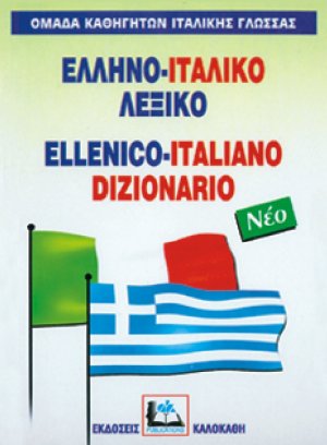Ελληνο-ιταλικό λεξικό