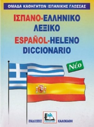 Ισπανο-ελληνικό λεξικό 