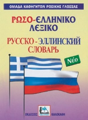 Ρωσο-ελληνικό λεξικό