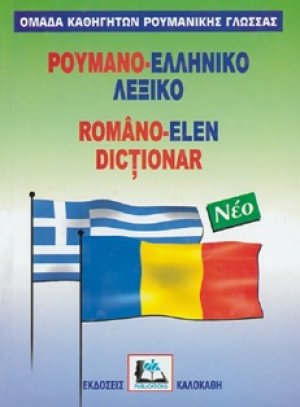 Ρουμανο-ελληνικό λεξικό