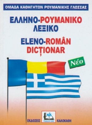 Ελληνο-ρουμανικό λεξικό