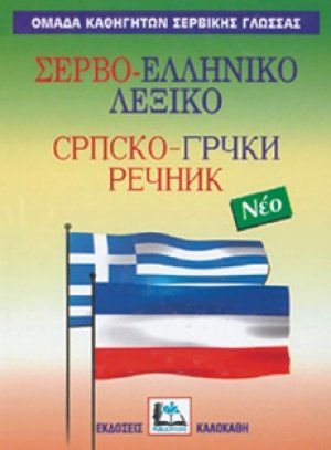 Σερβο - Ελληνικό Λεξικό