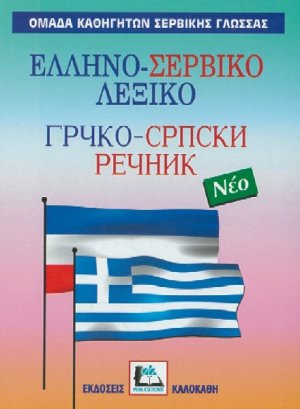 Ελληνο-Σερβικό λεξικό
