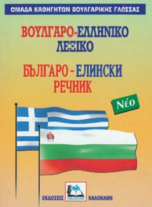 Βουλγαρο-ελληνικό Λεξικό