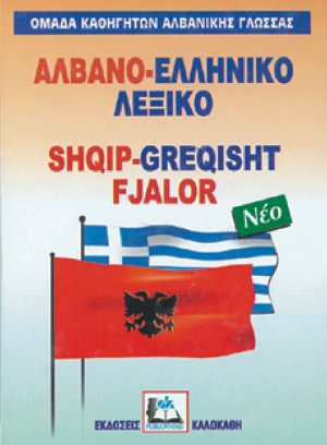 Αλβανο-ελληνικό λεξικό