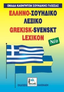 Ελληνο-σουηδικό λεξικό