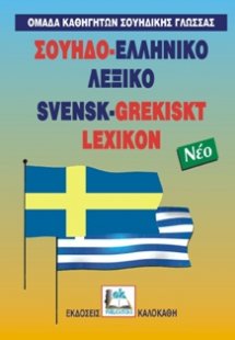 Σουηδο-Ελληνικό λεξικό