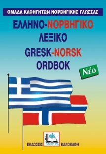 Ελληνο-νορβηγικό λεξικό