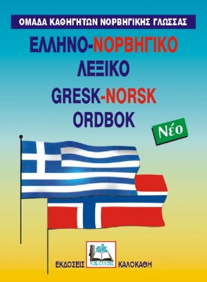 Ελληνο-νορβηγικό λεξικό