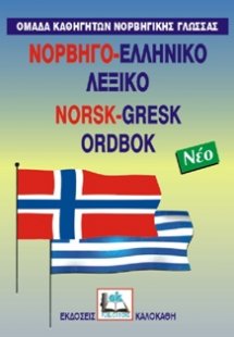 Νορβηγό-ελληνικό λεξικό