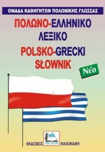 Πολωνο-ελληνικό λεξικό