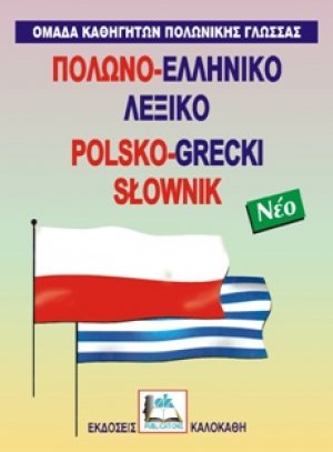 Πολωνο-ελληνικό λεξικό