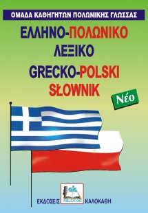 Ελληνο-πολωνικό λεξικό