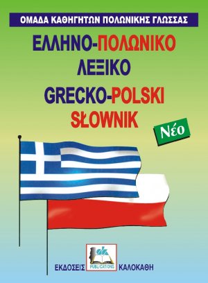 Ελληνο-πολωνικό λεξικό